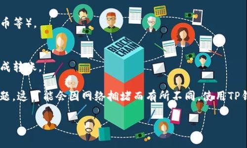 TP钱包（TokenPocket）是一种多链数字钱包，支持多种币种和区块链平台。TP钱包转账的意思是通过该钱包将数字资产从一个地址转账到另一个地址。

具体来说，TP钱包转账通常涉及以下几个步骤：

1. **选择资产**：用户需选择要转账的数字资产（比如以太坊、比特币等）。
2. **输入地址**：将接收方的钱包地址输入到转账界面。
3. **输入金额**：输入要转账的数字货币数量。
4. **确认交易**：用户需要确认交易信息，包括金额和地址，然后完成转账。

TP钱包转账的过程通常比较快速，但需要注意交易费（矿工费）的问题，这可能会因网络拥堵而有所不同。使用TP钱包转账时，用户应该确保输入的信息准确无误，以免造成资金损失。

如果你还有其他关于TP钱包或数字资产转账的问题，请告诉我！
