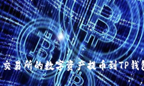 如何将抹茶交易所的数字资产提币到TP钱包：详细指南