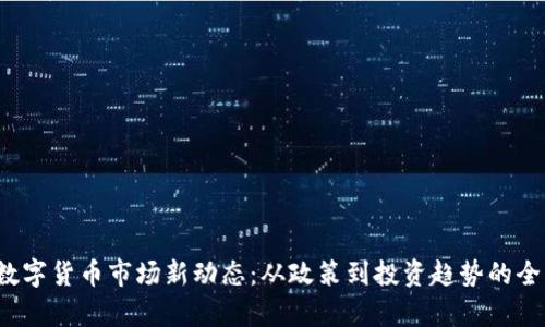 2023数字货币市场新动态：从政策到投资趋势的全面分析