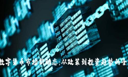 2023数字货币市场新动态：从政策到投资趋势的全面分析