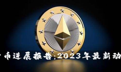 柬埔寨数字货币进展报告：2023年最新动态与未来展望