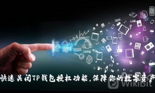 如何快速关闭TP钱包授权功能，保障你的数字资产安全