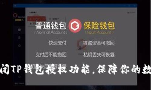 如何快速关闭TP钱包授权功能，保障你的数字资产安全