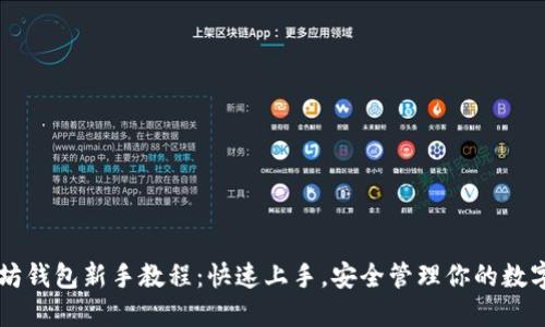 以太坊钱包新手教程：快速上手，安全管理你的数字资产
