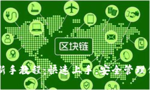 以太坊钱包新手教程：快速上手，安全管理你的数字资产