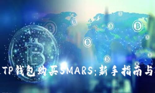 如何通过TP钱包购买SMARS：新手指南与投资技巧