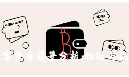 广东数字货币前景分析：机遇与挑战并存