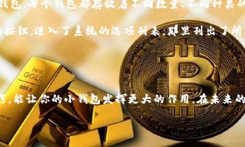 tTP钱包怎么切换钱包/t
TP钱包, 切换钱包, 数字货币, 区块链/guanjianci

一、什么是TP钱包
随着数字货币的兴起，越来越多的人开始关注区块链技术和虚拟货币的投资。而作为存储和管理数字货币的重要工具，TP钱包逐渐走入了大众视野。TP钱包是一款功能强大的数字货币钱包，它支持多种加密货币的存储、交易和管理，用户可以通过简单的操作来实现对资产的有效管理。

二、为什么需要切换钱包
在使用TP钱包的过程中，用户可能会因为多种原因需要切换钱包。例如，用户可能有多个钱包地址，用于管理不同类型的数字货币；或是希望在交易时使用某个特定钱包，以保护资产安全和隐私。此外，切换钱包还可以帮助用户在不同的区块链网络上进行交易，提高交易的灵活性。

三、TP钱包切换钱包的步骤
切换钱包的操作可能会让一些新手用户感到困惑，但实际上，TP钱包提供了非常友好的用户界面和简单的操作流程。接下来，我们将一步步教你如何在TP钱包中顺利切换钱包。

h41. 打开TP钱包/h4
首先，确保你的设备上已经安装了TP钱包应用。如果尚未安装，可以前往应用商店搜索“TP钱包”，下载并完成安装。

h42. 进入主界面/h4
打开应用后，会直接进入钱包的主界面，展示你的资产信息和交易记录。在此界面中，你可以看到当前使用的钱包地址和余额。

h43. 查找切换钱包的选项/h4
在主界面的右上角，通常会有一个“切换钱包”的按钮。点击这个按钮，应用会弹出可用的钱包列表。

h44. 选择目标钱包/h4
在弹出的钱包列表中，你可以看到你已经创建的所有钱包。如果想切换到一个新钱包，你可以选择相应的钱包进行切换。如果你还没有创建其他钱包，可以在此界面选择“创建新钱包”选项，根据提示输入相关信息，成功创建新钱包后再进行切换。

h45. 确认切换/h4
选择好目标钱包后，系统会要求你确认，一般需要输入安全密码或进行指纹识别来确认该操作的合法性。确认后，你的TP钱包将自动切换到所选择的钱包地址。

四、切换钱包后的注意事项
切换钱包后，用户需要注意几点：

h41. 资产安全/h4
每个钱包的资产是独立的，切换钱包不会影响其他钱包的资产管理。但在钱包间移动资产时，务必注意交易的安全性，确保选择正确的地址，以免造成资产损失。

h42. 交易费用/h4
在不同的钱包之间进行转账需要支付网络交易费用，务必提前了解当前的网络费率，做好资产的管理。

h43. 备份重要信息/h4
在创建新钱包或切换钱包时，务必备份好助记词和私钥，这些信息是你找回钱包和资产的唯一方式，一旦丢失，可能会导致无法找回资产。

五、场景描述：小故事
晨曦微露，阳光透过窗帘洒在老旧的木桌上，桌上的TP钱包图标闪烁着光辉。张先生刚刚醒来，打开手机，准备开始新一天的工作。作为一名数字货币投资者，他手中有多个钱包，每个钱包都存放着不同数量、不同种类的虚拟资产。

最近，他收到了几个GMT的奖励，而这些资产已存入他的备用钱包中。张先生在T钱包的主界面上看到了这个消息，决定切换到这个钱包进行管理。他轻轻点击了切换钱包的按钮，进入了系统的选项列表，那里列出了所有的钱包。经过思考，他选择了“备用钱包”，输入指纹，系统迅速完成了身份验证，瞬间，他感觉自己像是进入了一片全新的天地。

在新的钱包界面中，他看到了最新的资产变动，资产数字随之跳动，心中涌起一阵成就的喜悦。他感受到阳光的温暖，仿佛这让他的数字货币之路更加光辉灿烂。

六、总结
TP钱包的使用能够方便快捷地管理你的数字资产，而切换钱包这一功能更是让资产管理水到渠成。无论你是在进行日常交易，还是在长时间的投资中，掌握切换钱包的技巧，能让你的小钱包发挥更大的作用。在未来的数字经济时代中，钱包不仅仅是一个存储工具，它承载着我们每一个资产的希望与梦想。希望本篇文章能够帮助你更好地理解和使用TP钱包，实现更高效的数字资产管理。

随着区块链技术的不断发展，钱包的功能和特点也将相应地不断变化，保持学习和更新，让我们在这个数字化的时代中游刃有余，稳步前行。