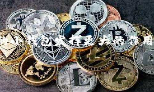 tTP钱包怎么切换钱包/t
TP钱包, 切换钱包, 数字货币, 区块链/guanjianci

一、什么是TP钱包
随着数字货币的兴起，越来越多的人开始关注区块链技术和虚拟货币的投资。而作为存储和管理数字货币的重要工具，TP钱包逐渐走入了大众视野。TP钱包是一款功能强大的数字货币钱包，它支持多种加密货币的存储、交易和管理，用户可以通过简单的操作来实现对资产的有效管理。

二、为什么需要切换钱包
在使用TP钱包的过程中，用户可能会因为多种原因需要切换钱包。例如，用户可能有多个钱包地址，用于管理不同类型的数字货币；或是希望在交易时使用某个特定钱包，以保护资产安全和隐私。此外，切换钱包还可以帮助用户在不同的区块链网络上进行交易，提高交易的灵活性。

三、TP钱包切换钱包的步骤
切换钱包的操作可能会让一些新手用户感到困惑，但实际上，TP钱包提供了非常友好的用户界面和简单的操作流程。接下来，我们将一步步教你如何在TP钱包中顺利切换钱包。

h41. 打开TP钱包/h4
首先，确保你的设备上已经安装了TP钱包应用。如果尚未安装，可以前往应用商店搜索“TP钱包”，下载并完成安装。

h42. 进入主界面/h4
打开应用后，会直接进入钱包的主界面，展示你的资产信息和交易记录。在此界面中，你可以看到当前使用的钱包地址和余额。

h43. 查找切换钱包的选项/h4
在主界面的右上角，通常会有一个“切换钱包”的按钮。点击这个按钮，应用会弹出可用的钱包列表。

h44. 选择目标钱包/h4
在弹出的钱包列表中，你可以看到你已经创建的所有钱包。如果想切换到一个新钱包，你可以选择相应的钱包进行切换。如果你还没有创建其他钱包，可以在此界面选择“创建新钱包”选项，根据提示输入相关信息，成功创建新钱包后再进行切换。

h45. 确认切换/h4
选择好目标钱包后，系统会要求你确认，一般需要输入安全密码或进行指纹识别来确认该操作的合法性。确认后，你的TP钱包将自动切换到所选择的钱包地址。

四、切换钱包后的注意事项
切换钱包后，用户需要注意几点：

h41. 资产安全/h4
每个钱包的资产是独立的，切换钱包不会影响其他钱包的资产管理。但在钱包间移动资产时，务必注意交易的安全性，确保选择正确的地址，以免造成资产损失。

h42. 交易费用/h4
在不同的钱包之间进行转账需要支付网络交易费用，务必提前了解当前的网络费率，做好资产的管理。

h43. 备份重要信息/h4
在创建新钱包或切换钱包时，务必备份好助记词和私钥，这些信息是你找回钱包和资产的唯一方式，一旦丢失，可能会导致无法找回资产。

五、场景描述：小故事
晨曦微露，阳光透过窗帘洒在老旧的木桌上，桌上的TP钱包图标闪烁着光辉。张先生刚刚醒来，打开手机，准备开始新一天的工作。作为一名数字货币投资者，他手中有多个钱包，每个钱包都存放着不同数量、不同种类的虚拟资产。

最近，他收到了几个GMT的奖励，而这些资产已存入他的备用钱包中。张先生在T钱包的主界面上看到了这个消息，决定切换到这个钱包进行管理。他轻轻点击了切换钱包的按钮，进入了系统的选项列表，那里列出了所有的钱包。经过思考，他选择了“备用钱包”，输入指纹，系统迅速完成了身份验证，瞬间，他感觉自己像是进入了一片全新的天地。

在新的钱包界面中，他看到了最新的资产变动，资产数字随之跳动，心中涌起一阵成就的喜悦。他感受到阳光的温暖，仿佛这让他的数字货币之路更加光辉灿烂。

六、总结
TP钱包的使用能够方便快捷地管理你的数字资产，而切换钱包这一功能更是让资产管理水到渠成。无论你是在进行日常交易，还是在长时间的投资中，掌握切换钱包的技巧，能让你的小钱包发挥更大的作用。在未来的数字经济时代中，钱包不仅仅是一个存储工具，它承载着我们每一个资产的希望与梦想。希望本篇文章能够帮助你更好地理解和使用TP钱包，实现更高效的数字资产管理。

随着区块链技术的不断发展，钱包的功能和特点也将相应地不断变化，保持学习和更新，让我们在这个数字化的时代中游刃有余，稳步前行。