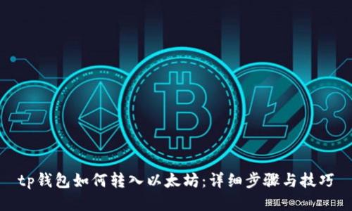 tp钱包如何转入以太坊：详细步骤与技巧