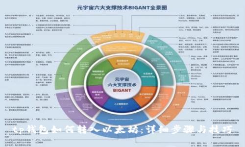 tp钱包如何转入以太坊：详细步骤与技巧
