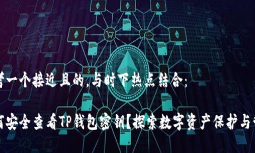思考一个接近且的，与时下热点结合：

如何安全查看TP钱包密钥？探索数字资产保护与管理