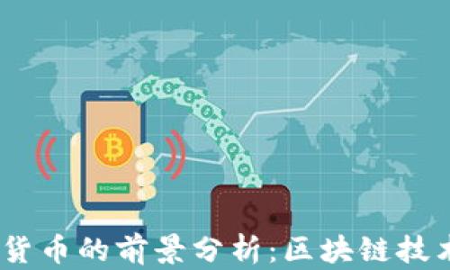 
2019年数字货币的前景分析：区块链技术与市场机遇