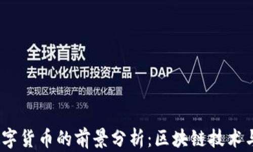 
2019年数字货币的前景分析：区块链技术与市场机遇