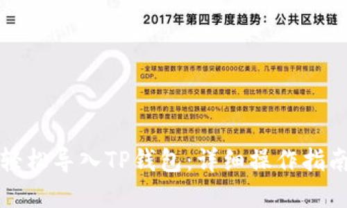 小狗币如何轻松导入TP钱包：详细操作指南与实用技巧