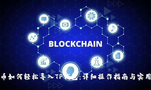小狗币如何轻松导入TP钱包：详细操作指南与实用技巧