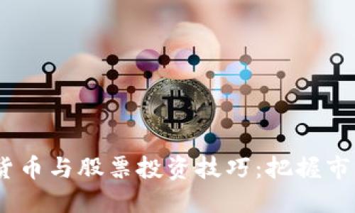 2023年数字货币与股票投资技巧：把握市场脉搏的关键