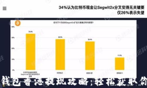 
2023年T P钱包香港提现攻略：轻松获取你的虚拟资产