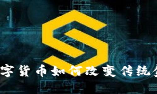 博敏电子数字货币如何改变传统金融风向标？