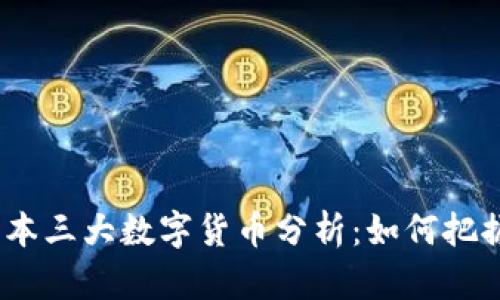 2023年日本三大数字货币分析：如何把握投资机会