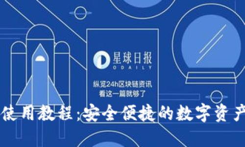 手机TP钱包使用教程：安全便捷的数字资产管理新选择