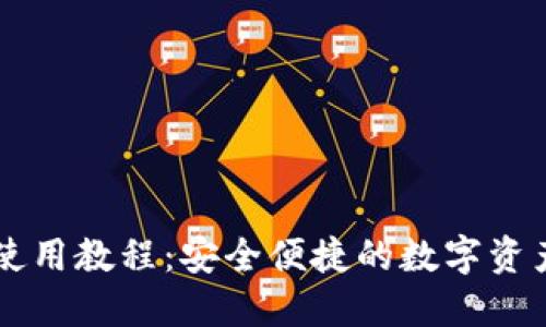 手机TP钱包使用教程：安全便捷的数字资产管理新选择