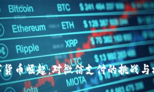 数字货币崛起：对微信支付的挑战与机遇