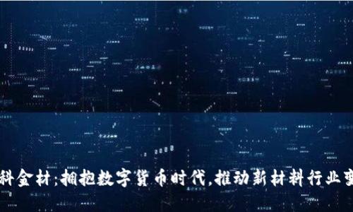 中科金材：拥抱数字货币时代，推动新材料行业变革