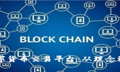 如何开发您的数字货币交易平台：从理念到执行的全面指南