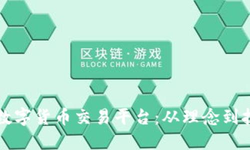 如何开发您的数字货币交易平台：从理念到执行的全面指南