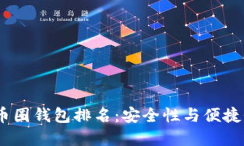 2023年最新币圈钱包排名:安全性与便捷性的完美结合