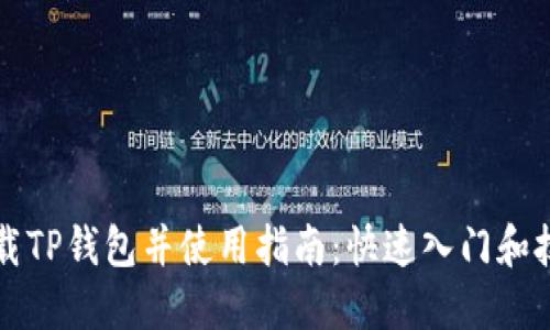 下载TP钱包并使用指南：快速入门和技巧