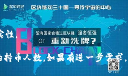 要查找TP钱包的合约地址及其持币人数，通常可以遵循以下步骤：

### 1. 查找合约地址
首先，你需要确认要查询的代币的合约地址。TPL（Token Payer Wallet）钱包通常能够在其官方网站或代币的官方社区找到相关信息。

### 2. 使用区块链浏览器
一旦你获得了代币的合约地址，可以使用区块链浏览器（如Etherscan、BscScan等，具体取决于代币所在的链）进行以下操作：

- **输入合约地址**：在搜索栏中输入代币的合约地址。
- **查看信息**：搜索结果将显示该合约的所有相关信息，包括持币人数（通常在“持币人”或类似栏目下）。

### 3. 了解持币人数
在合约页面中，你可以找到持币人数的信息。这里会显示不同地址持有该代币的数量，从而让你查看当前的持币人数。

### 示例流程
- **进入区块链浏览器**：打开Etherscan（如你要查找以太坊的代币）或者BscScan（如你要查找币安智能链的代币）。
- **搜索合约地址**：在搜索框中输入你找到的TP钱包代币合约地址并进行搜索。
- **查看持币人数据**：在代币的合约信息页面中，找到涉及持币人的数据统计，通常会有一个“持币人”标签。

### 注意事项
- 确保合约地址的准确性，以避免获取错误数据。
- 使用信誉良好的区块链浏览器，以确保信息的真实性。

通过以上步骤，你将能够有效查找TP钱包合约地址的持币人数。如果有进一步需求，可以随时询问。