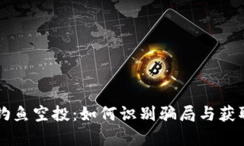 T P 钱包钓鱼空投：如何识别骗局与获取真实收益