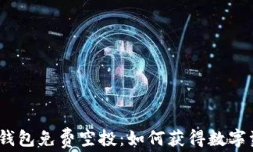 
2022年TP钱包免费空投：如何获得数字资产的机会