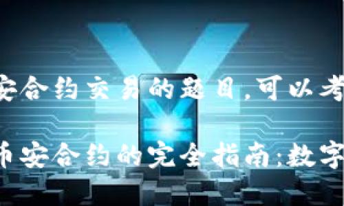关于TP钱包与币安合约交易的题目，可以考虑以下内容结构：

通过TP钱包交易币安合约的完全指南：数字资产的未来
