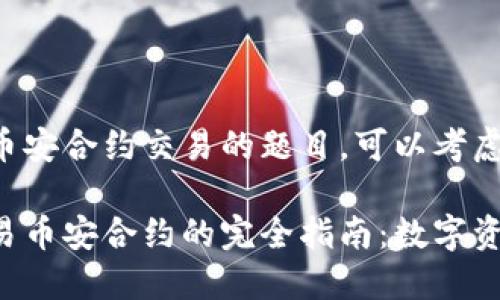 关于TP钱包与币安合约交易的题目，可以考虑以下内容结构：

通过TP钱包交易币安合约的完全指南：数字资产的未来