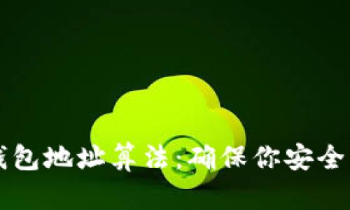 理解以太坊钱包地址算法：确保你安全管理数字资产
