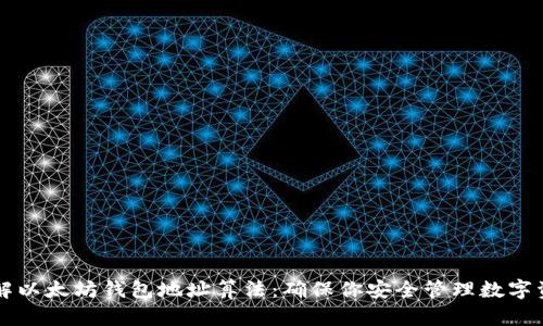 理解以太坊钱包地址算法：确保你安全管理数字资产
