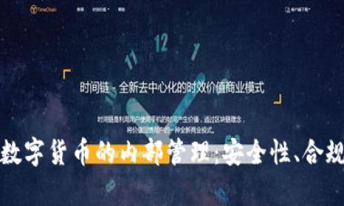 如何有效进行数字货币的内部管理：安全性、合规性与效率并重