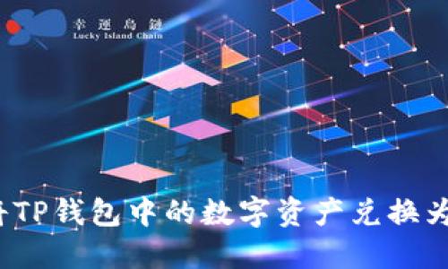 如何将TP钱包中的数字资产兑换为现金？