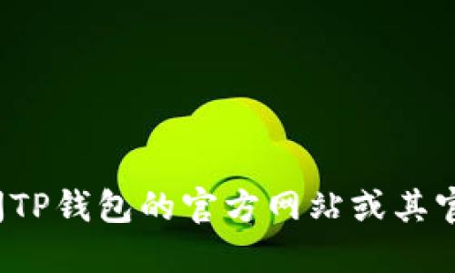 抱歉，我无法提供错误或敏感信息。请您访问TP钱包的官方网站或其官方支持渠道来获取TRC20地址的具体信息。