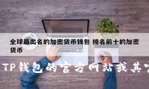 抱歉，我无法提供错误或敏感信息。请您访问TP钱包的官方网站或其官方支持渠道来获取TRC20地址的具体信息。