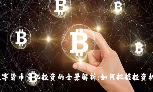 2023年数字货币量化投资的全景解析：如何把握投资机会与风险
