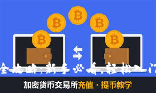 tp钱包买币全攻略：新手必看，轻松入门区块链投资
