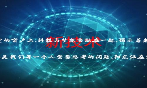   卢布数字货币：普遍应用与未来前景 /  

 guanjianci 卢布, 数字货币, 加密货币, 俄罗斯经济 / guanjianci 

引言
随着技术的不断进步以及全球经济形势的变化，数字货币的概念正逐渐深入人心。尤其是在一些经济大国中，数字货币的研发和应用势在必行。在这个背景下，俄罗斯决定推出自己的数字货币——卢布数字货币。这一举措不仅在国内引发了广泛关注，更是成为国际财经界的热门话题。

卢布数字货币的背景
近年来，随着比特币、以太坊等加密货币的崛起，全球各国对数字货币的关注度逐渐上升。俄罗斯的经济形势复杂，面临国际制裁以及经济结构调整等挑战，因此探索数字货币成为应对新形势的一种选择。
在这一演变过程中，俄罗斯中央银行开始调研数字卢布的可行性，旨在提高货币政策的灵活性与透明性，同时促进支付系统的现代化。阳光透过窗子洒在中央银行的会议桌上，工作人员们聚精会神地讨论着相关数据与趋势，脸上闪烁着对未来的憧憬。

卢布数字货币的特征
卢布数字货币有几个显著的特征，使其与传统货币和其他数字货币区别开来：
ul
  listrong安全性：/strong利用区块链技术，卢布数字货币交易记录可追溯且不可篡改，确保了交易的安全性。/li
  listrong便捷性：/strong数字货币可以随时随地进行交易，打破了时间与空间的限制，方便消费者在日常生活中的使用。/li
  listrong低交易成本：/strong通过数字化的支付方式，能够降低交易中的手续费，提升经济效率。/li
/ul

卢布数字货币的潜在应用场景
想象一下，一个阳光明媚的早晨，俄罗斯的一个小镇上，商店的店员正在为顾客演示如何使用手机支付数字卢布。顾客只需通过扫描二维码，支付即可完成，整个过程快速便捷，让很多人感叹科技带来的便利。

h4电子商务/h4
随着电商的飞速发展，卢布数字货币将成为在线支付的重要工具。商家可以利用这一支付方式扩大市场，用户也能享受到更加优质的购物体验。

h4国际贸易/h4
数字人民币的出现可能会影响国际贸易格局，俄罗斯作为能源大国，可以利用卢布数字货币与其他国家进行贸易结算，减轻对美元的依赖。在一些重要的能源交易会议上，商谈桌上的数字设备显示了实时的价格波动，快速便捷的交易吸引了来自不同国家的采购商。

卢布数字货币的前景与挑战
尽管卢布数字货币的前景广阔，但也面临诸多挑战：
ul
  listrong政策监管：/strong如何有效监管数字货币市场，防止洗钱与金融犯罪，是政府必须面对的挑战。/li
  listrong技术安全：/strong数字货币在安全性上的要求极高，任何技术漏洞都可能造成巨大的经济损失。/li
  listrong用户接受度：/strong尽管数字货币的优势明显，但消费者对于新事物的接受程度仍需观察，尤其是在偏远地区。/li
/ul

结论
虽然面临诸多挑战，卢布数字货币的推出代表了俄罗斯在全球数字经济浪潮中迈出的重要一步。阳光洒在即将完成的数字货币实验室的窗户上，科技与梦想交融在一起，预示着未来的无限可能。随着技术的不断成熟以及市场的逐步培育，卢布数字货币有望在不久的将来成为全球数字货币市场的一股重要力量。

后记
数字货币正如一条新兴的河流，流淌在现代经济的每一个角落。我们的生活将因此变得愈发便捷，怎样理解与把握这一时代的潮流，将是我们每一个人需要思考的问题。阳光洒在笔记本后，记录下的不仅是数据与趋势，更是对未来的希望与追求。

---

通过上述结构和内容，我们希望能够提供对卢布数字货币的全面理解，同时结合生动的场景描述，使读者更容易产生共鸣。