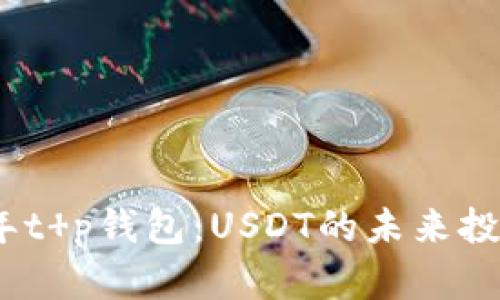 2023年t p钱包：USDT的未来投资之道