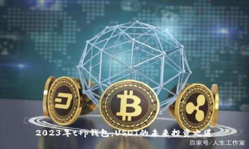 2023年t p钱包：USDT的未来投资之道