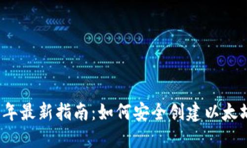 2023年最新指南：如何安全创建以太坊钱包