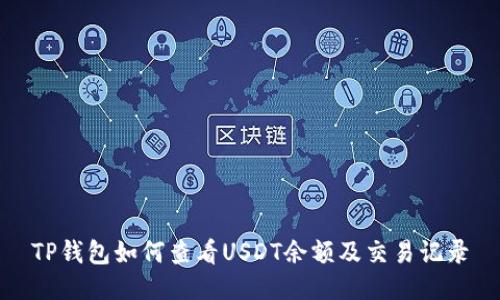 TP钱包如何查看USDT余额及交易记录
